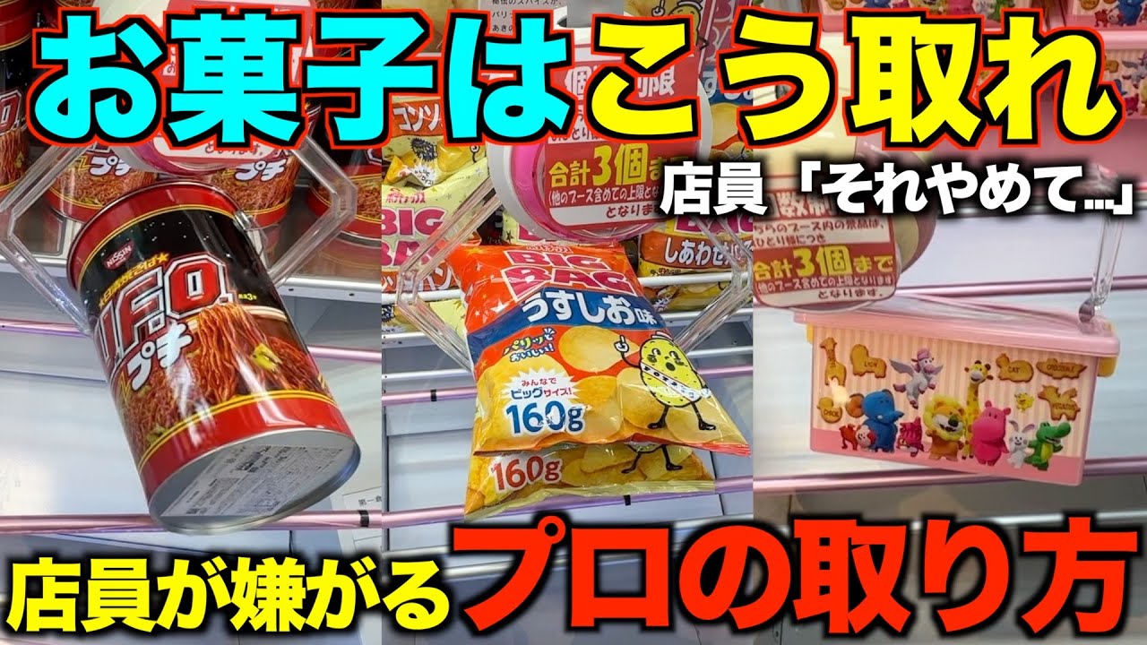 【永久保存版】店員が本気で嫌がるお菓子の取り方！明日からすぐ使えるテクニック！完全攻略、完全解説【クレーンゲーム】