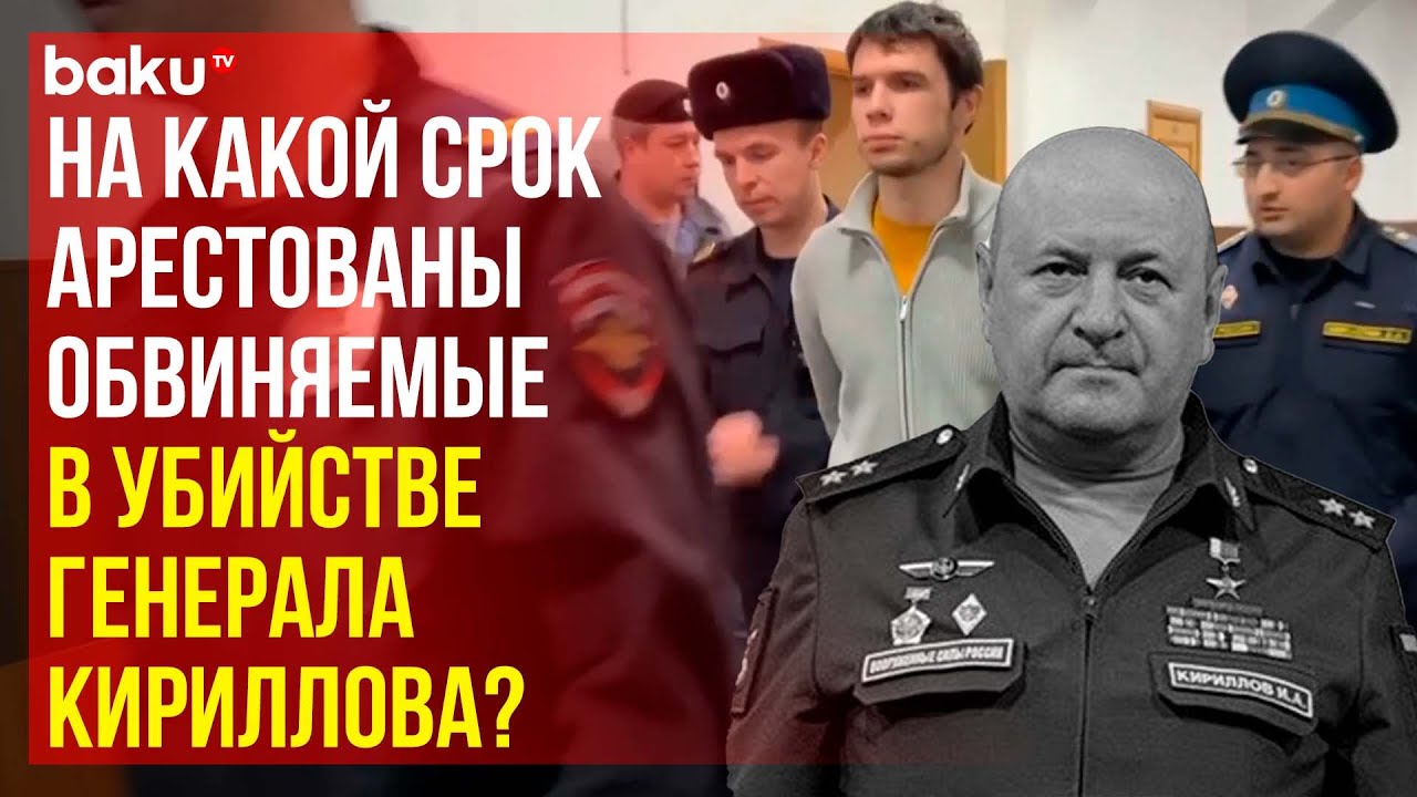 Басманный суд избрал меру пресечения фигурантам по делу генерал-лейтенанта Игоря Кириллова