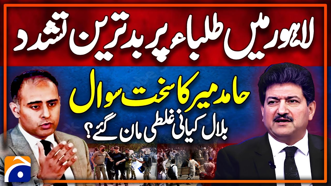 Hamid Mir harsh question on Lahore Police brutal torture on students | Bilal Kayani admits mistake?