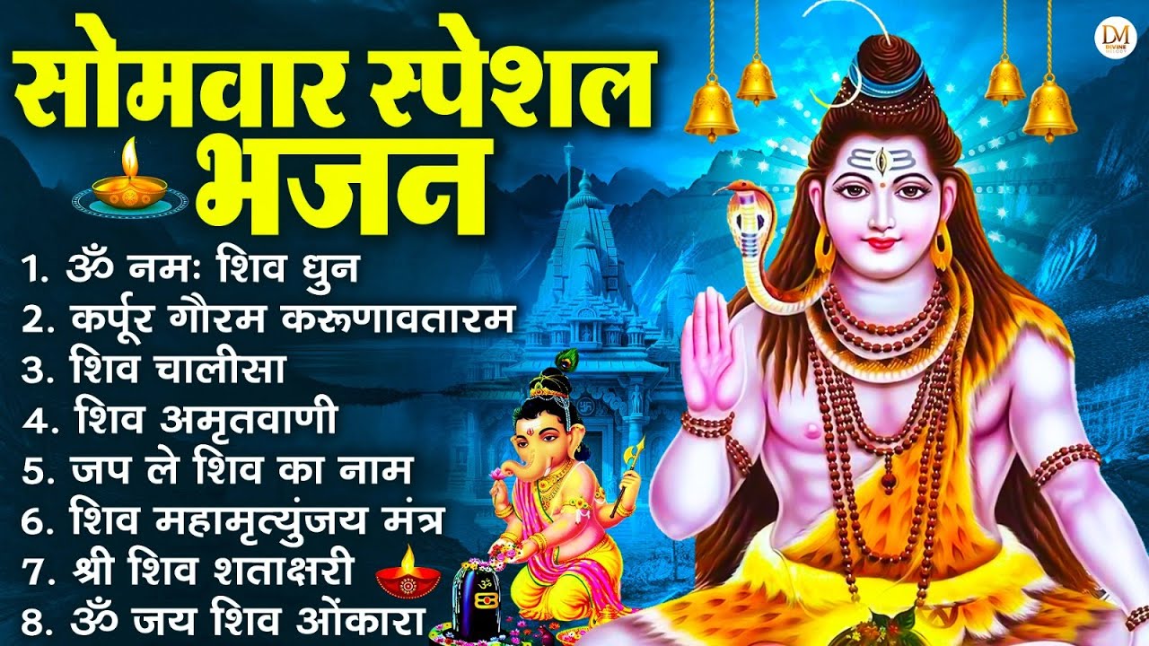 सोमवार भक्ति भजन : ॐ नमः शिवाय, शिव अमृतवाणी, महामृत्युंजय मंत्र, शिव चालीसा, ॐ जय शिव ओंकारा