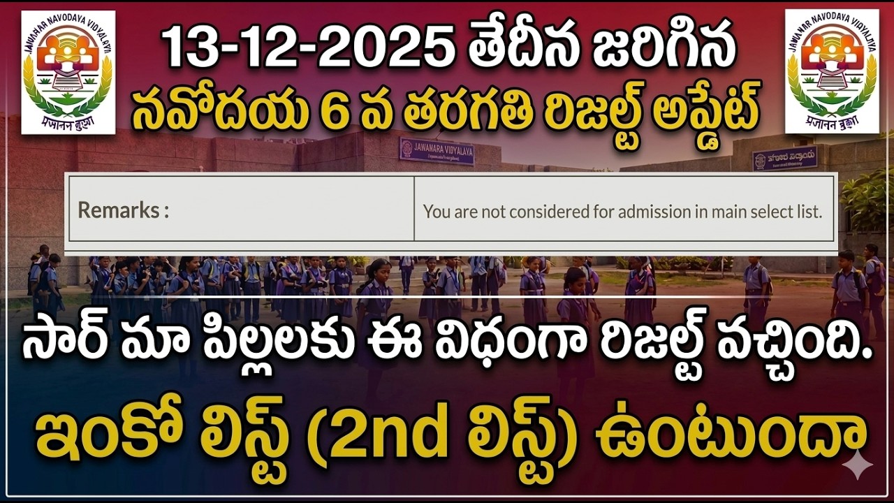 నవోదయ రిజల్ట్ లో 