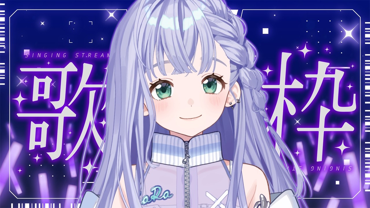 歌枠 / Karaoke │ ノンストップ歌枠❤️‍🔥曲間トーク無しで歌いまくるぞ～‼️👏 Singing Stream 〖 音羽ララ / Vsinger〗
