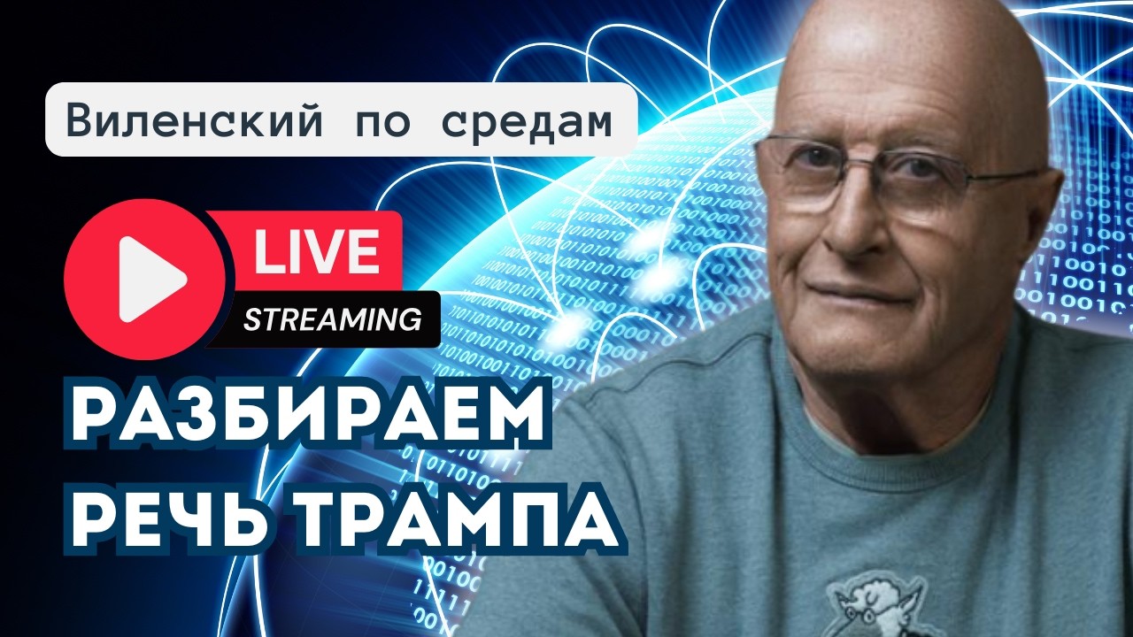 Виленский по Средам 📱