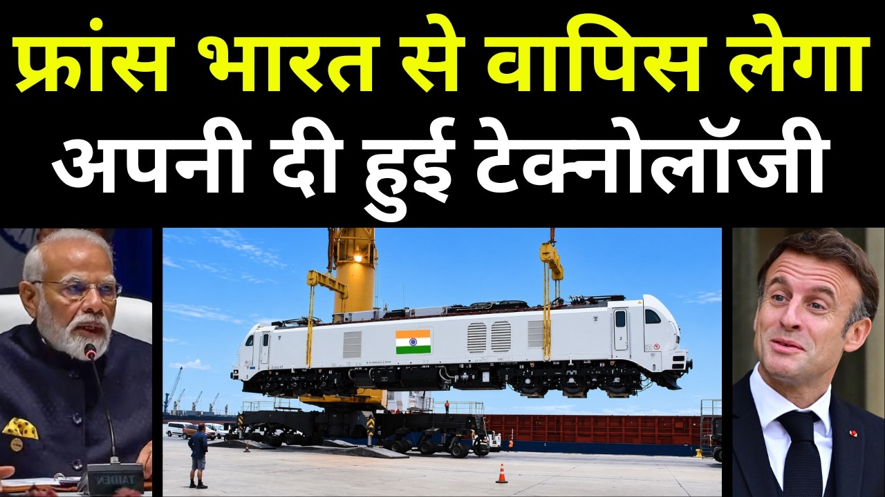 फ्रांस भारत से वापिस लेगा अपनी दी हुई टेक्नोलॉजी | Entire Europe To Use India Made Rail Technology