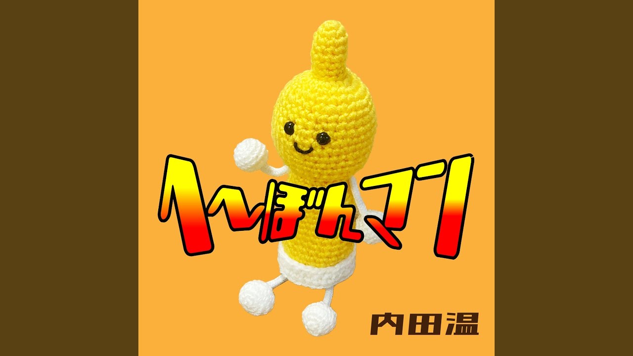 へーぼんマン