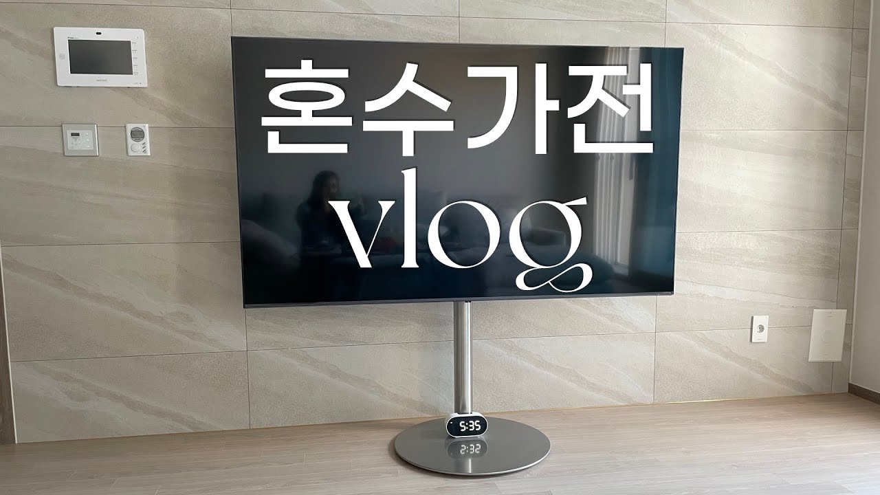 결혼준비 브이로그 | 신혼가전 설치 | LG 오브제(75인치 티비, 냉장고, 워시타워, 스타일러) | 빌티니 아이프레임 플랫 실버 |  VLOG #64