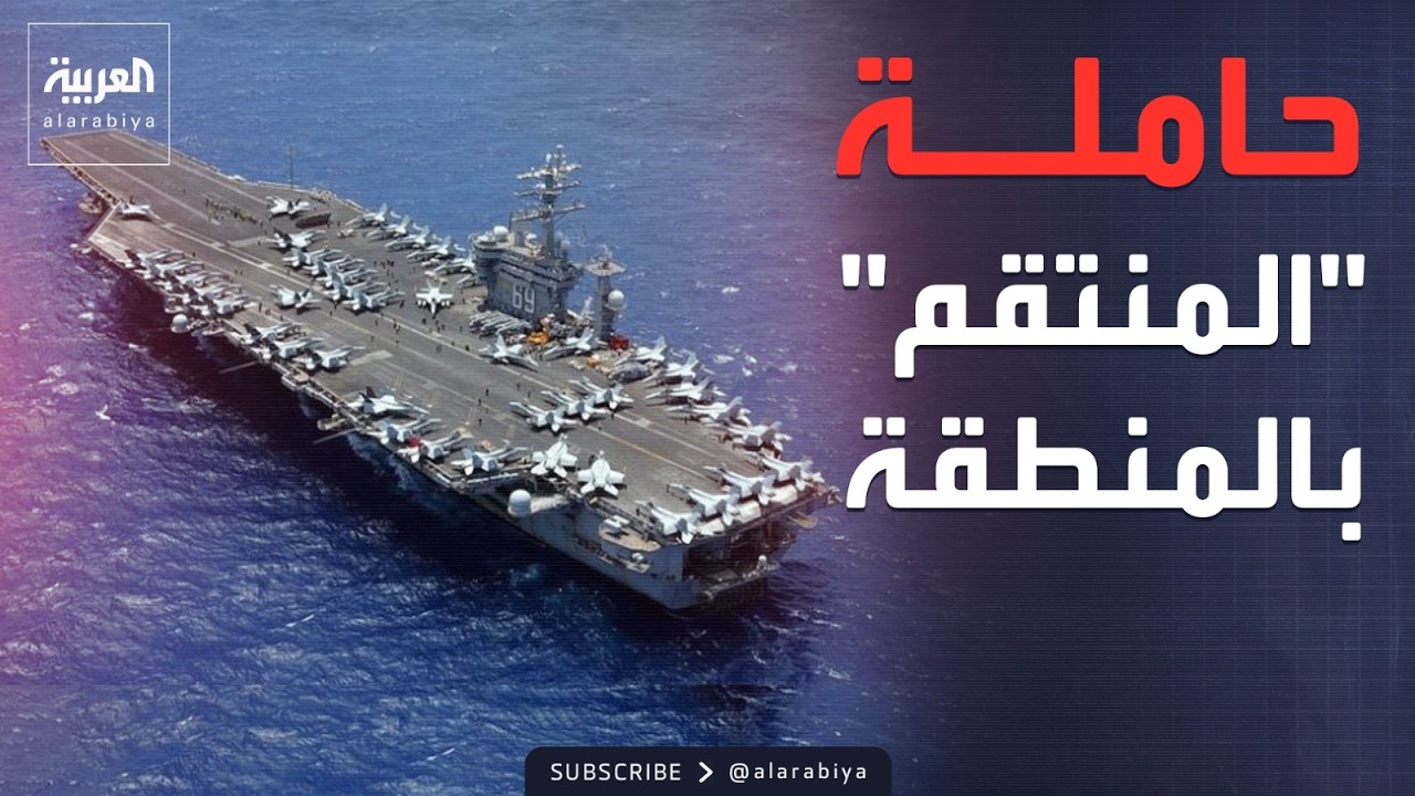 الخامسة | حاملة طائرات ثانية.. أميركا تحشد قوتها قرب إيران