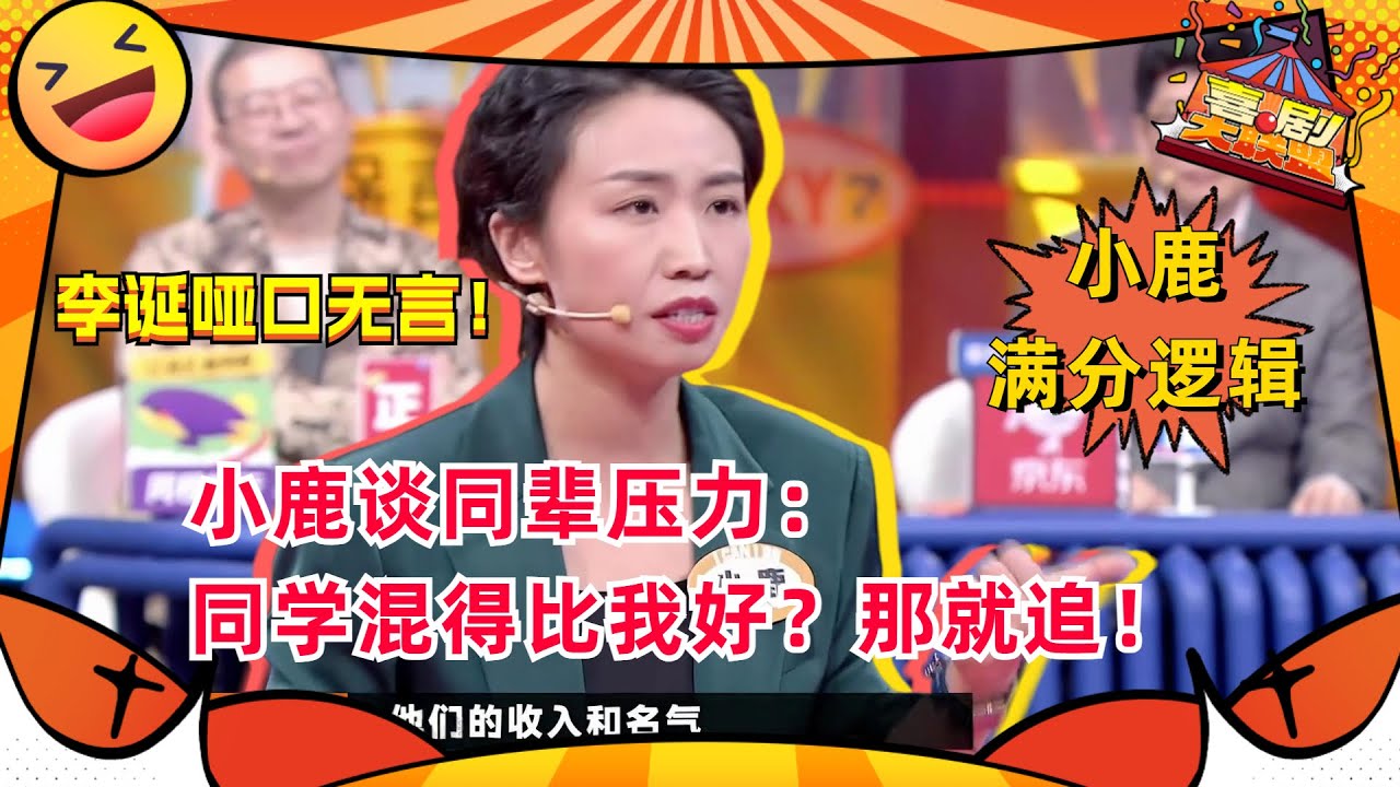 #小鹿 大力批判#李诞 的“丧文化” 诞总哑口无言！人生到底值不值得？#奇葩说 #喜剧大联盟