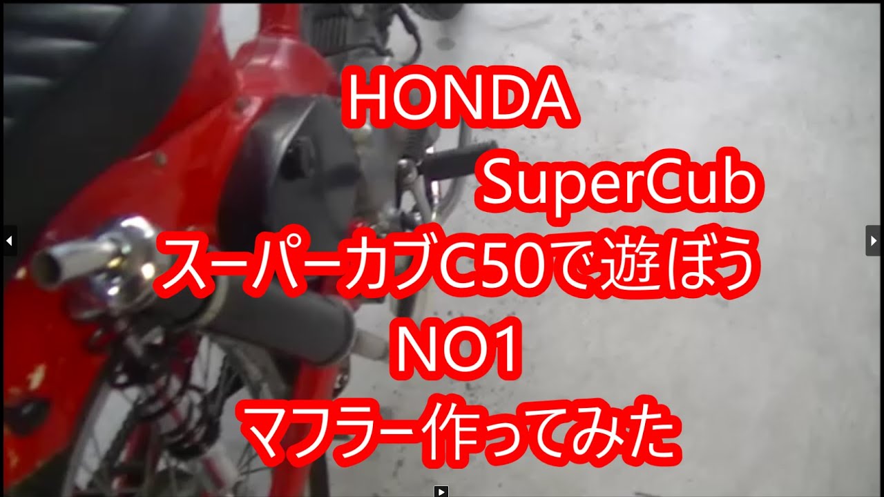 NO1、ホンダカブCT50で遊ぼうマフラー自作かち上げタイプ制作