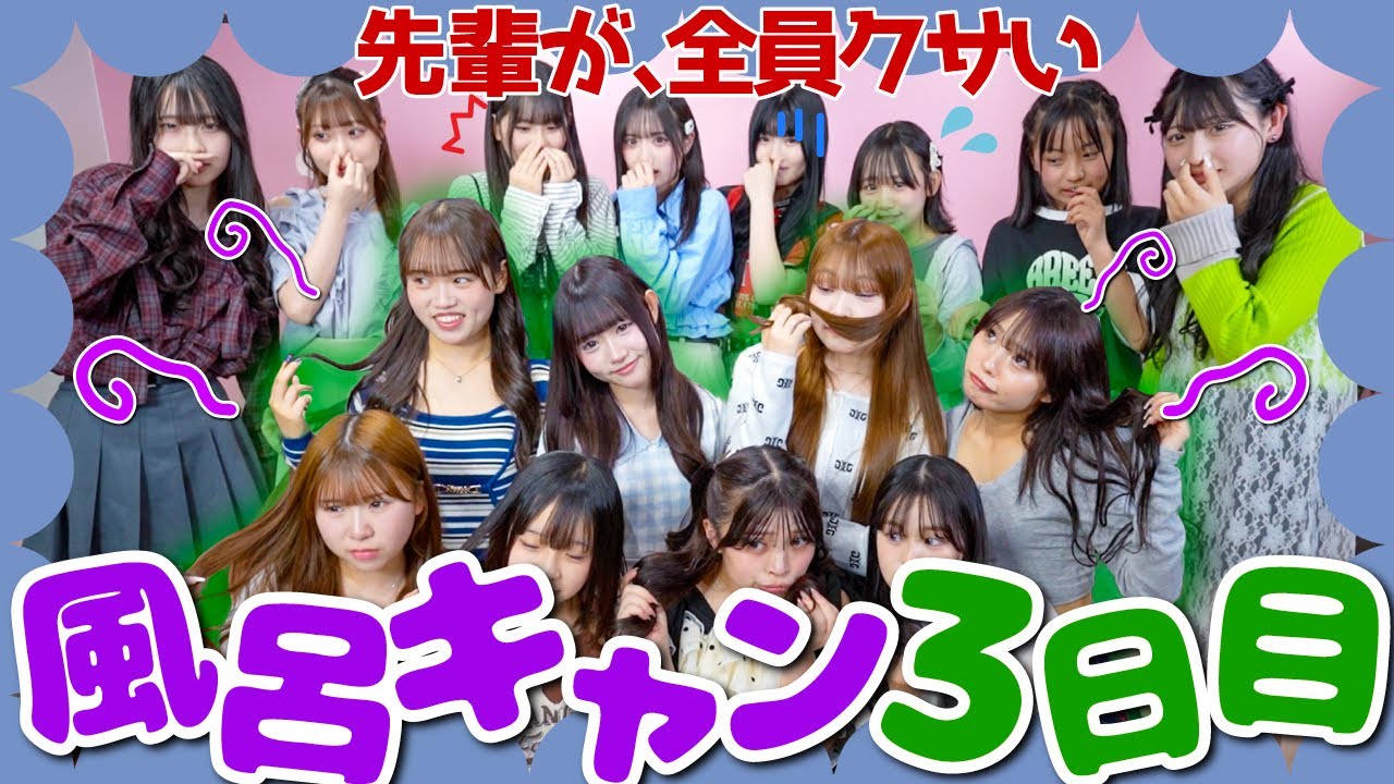 【衝撃】新メンバー初撮影であこがれの先輩たちが風呂キャン界隈だったことを知ってしまいました。