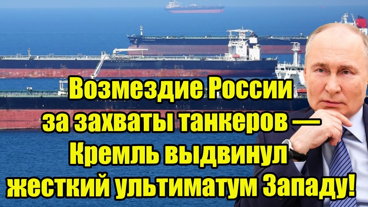 Возмездие России за захваты танкеров — Кремль выдвинул жесткий ультиматум Западу!