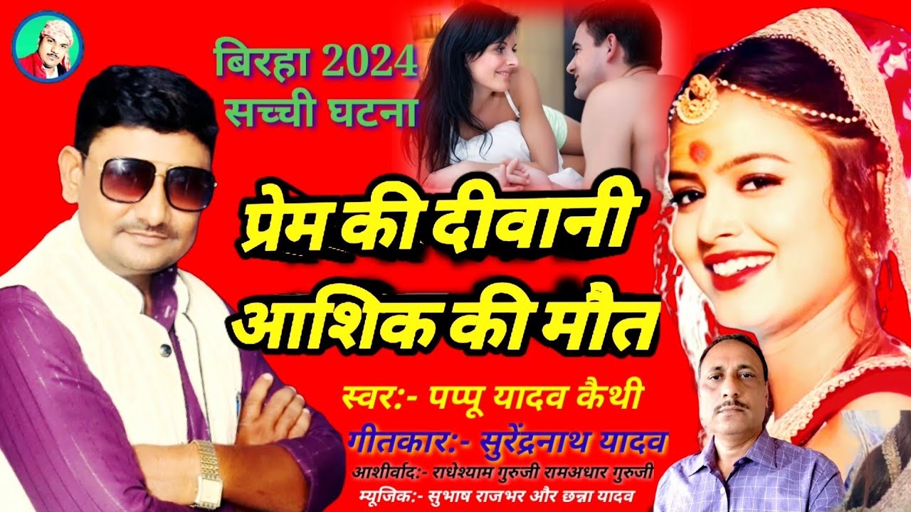 #प्रेम_की_दीवानी_आशिक_की_मौत #birha_2024 bhojpuri birha kand #पप्पू_यादव_कैथी pappu yadav keithi