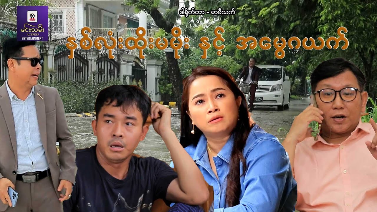 နှစ်လုံးထိုးမမိုး နှင့် အမွေဂယက် - မိုးပြည့်ပြည့်မောင်၊မာမီသက် - မြန်မာဇာတ်ကား- Myanmar Movie