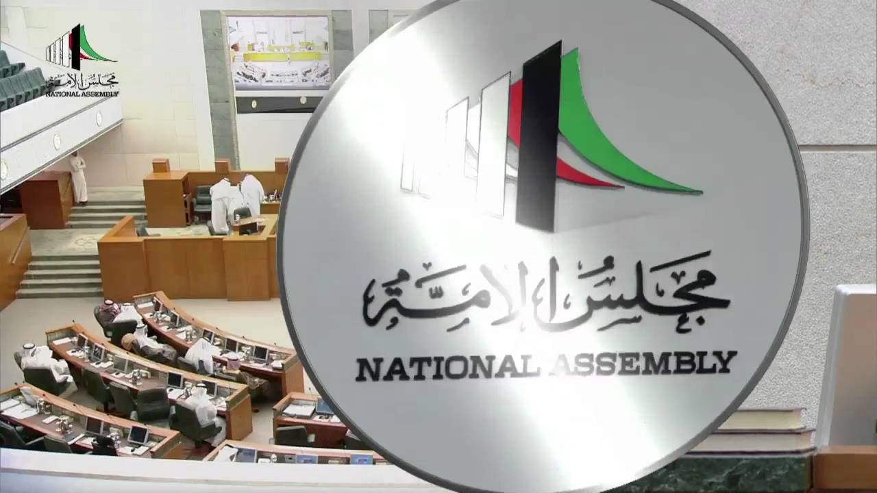 جلسة مجلس الامة 1-3-2016 (الجزء الأول )