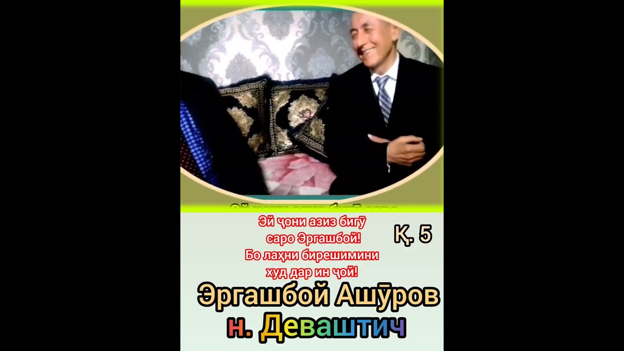 Чу Эргашбой сарояд  боз ба ҷону дил ҳузур ояд! 💐