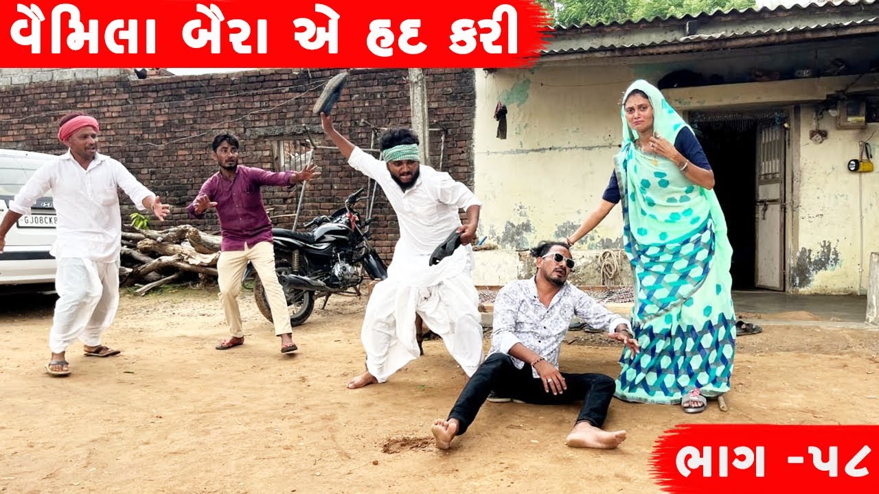 વેમીલા બૈરા નો પાવર | VEMILA BAIRA NO POWER || GUJARATI COMEDY VIDEO || ભાગ -૫૮