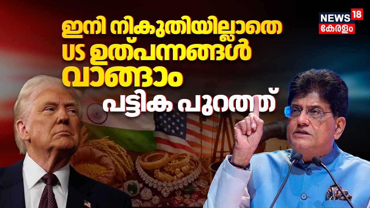 India-US Trade Deal :'ഇനി നികുതിയില്ലാതെ US ഉത്പന്നങ്ങൾ വാങ്ങാം' പട്ടിക പുറത്ത് |Trump |Piyush Goyal