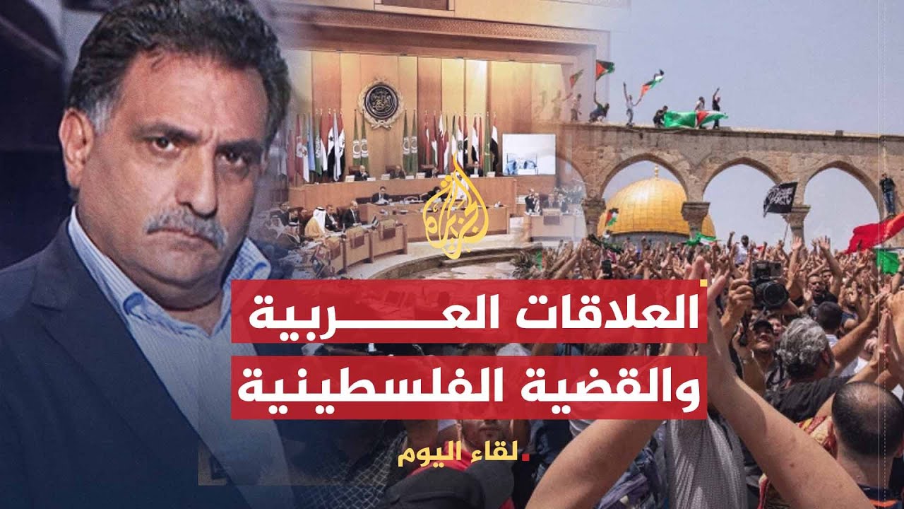 لقاء اليوم | تأثير علاقات الدول العربية على القضية الفلسطينية | عزمي بشارة