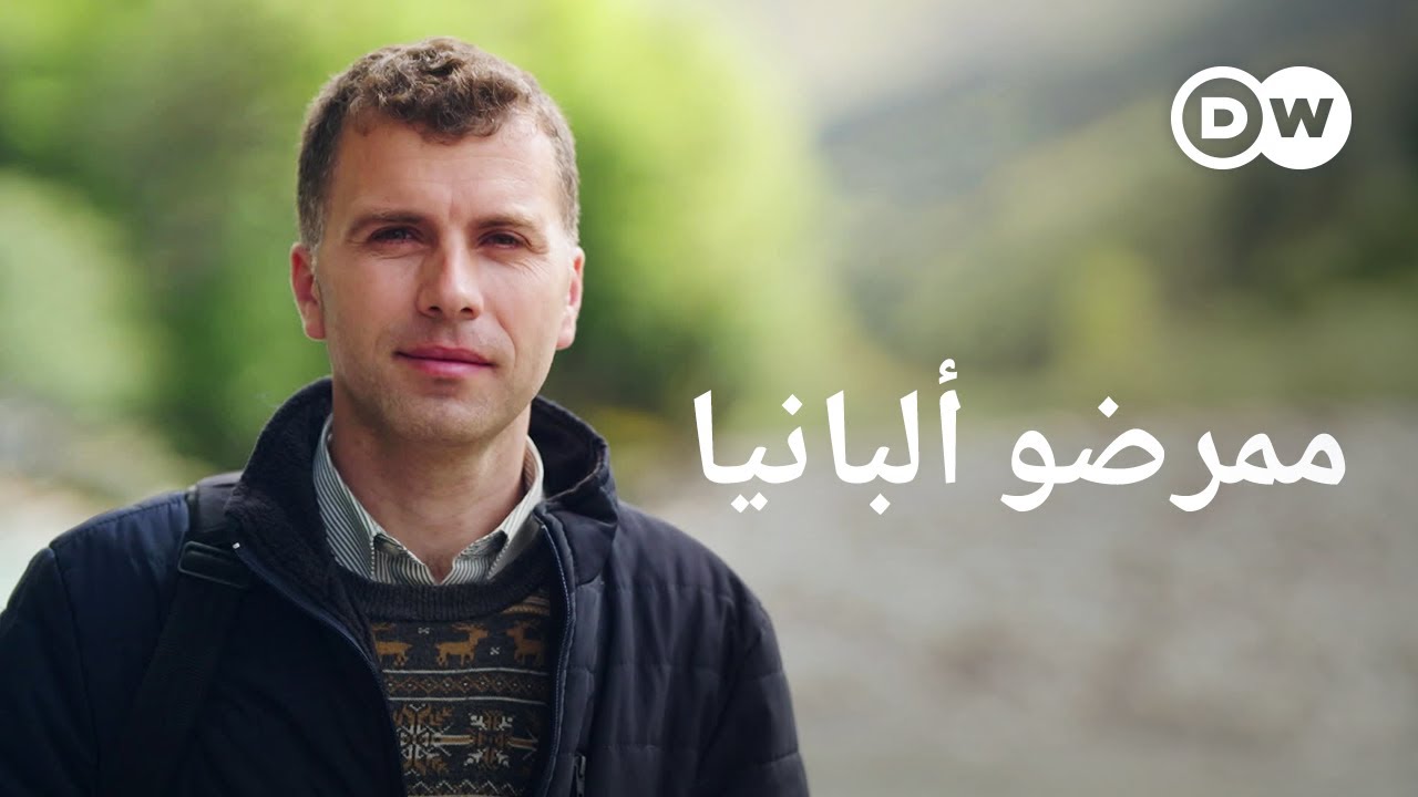 وثائقي | نقص الكوادر الصحية: هل يلبي الممرضون الألبان نداء الرعاية في ألمانيا؟ | وثائقية دي دبليو