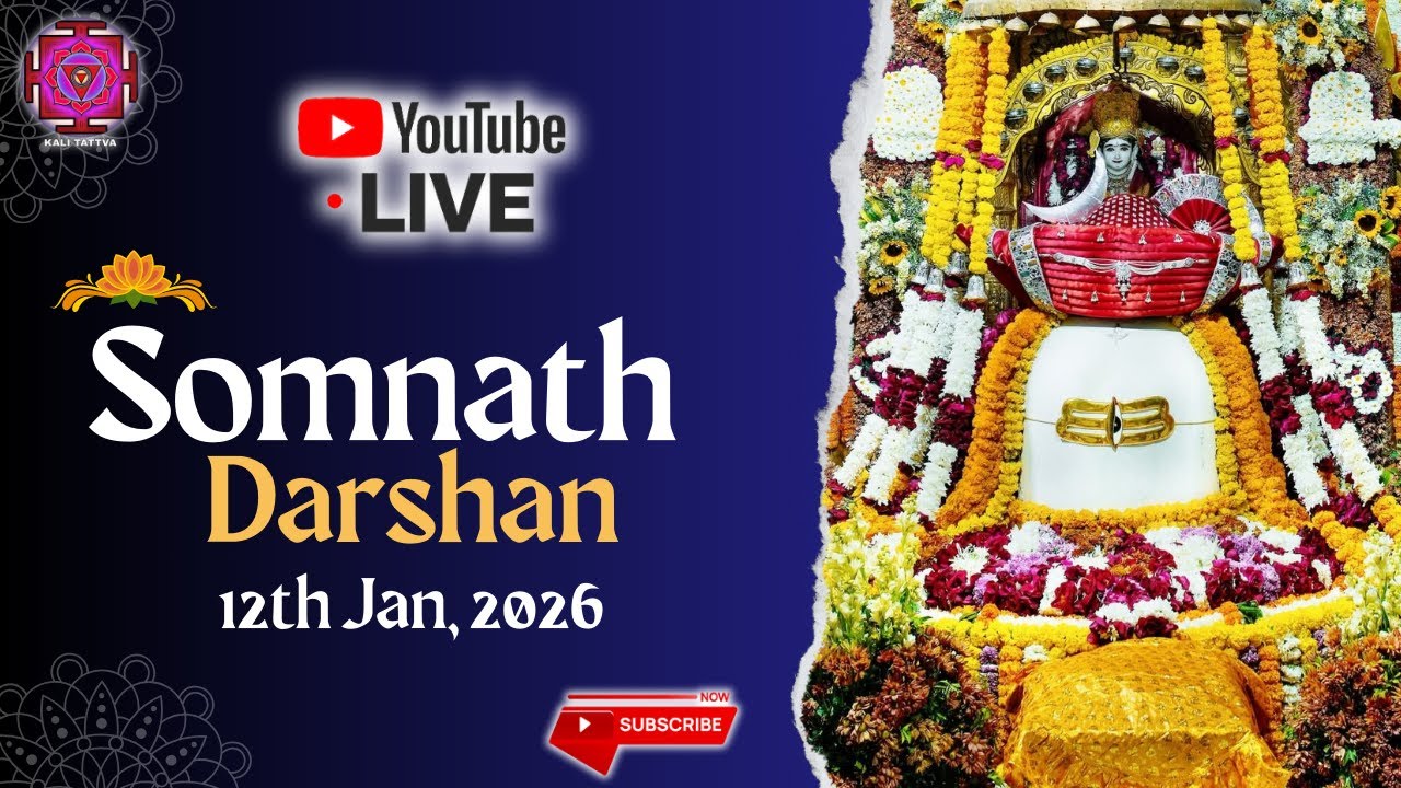 LIVE: Somnath Darshan | Shree Somnath Jyotirlinga | श्री सोमनाथ ज्योतिर्लिंग | 12/01/2026