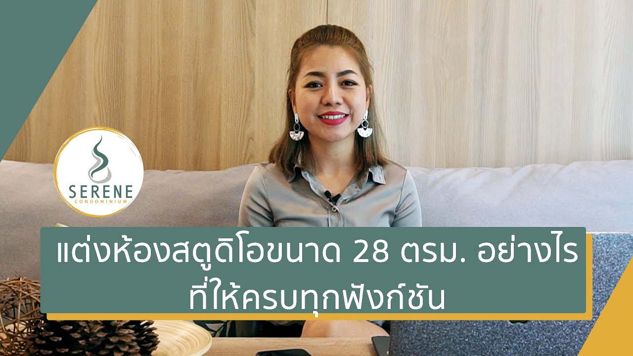 แต่งห้องสตูดิโอขนาด 28 ตรม. อย่างไร ที่ให้ครบทุกฟังก์ชัน