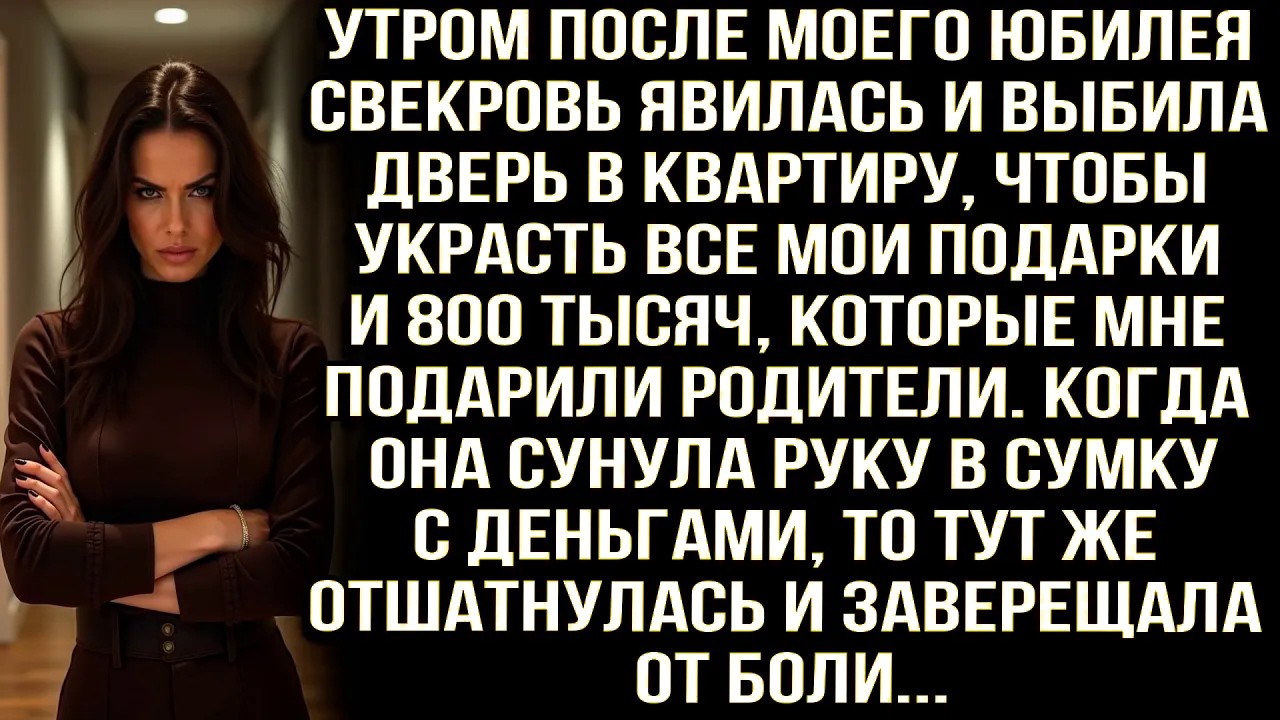 Утром после юбилея свекровь явилась и выбила дверь в квартиру, чтобы украсть мои подарки и 800 тысяч