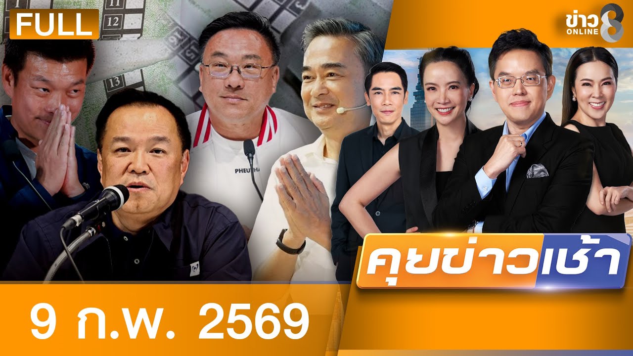 รายการคุยข่าวเช้าช่อง8 | 9 ก.พ. 69 | FULL EP | คุยข่าวเช้าช่อง8 ออนไลน์ | ข่าวช่อง8