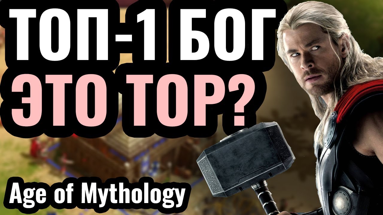 Тор стал ИМБОЙ? Топ-1 бог Викингов в Age of Mythology: Retold
