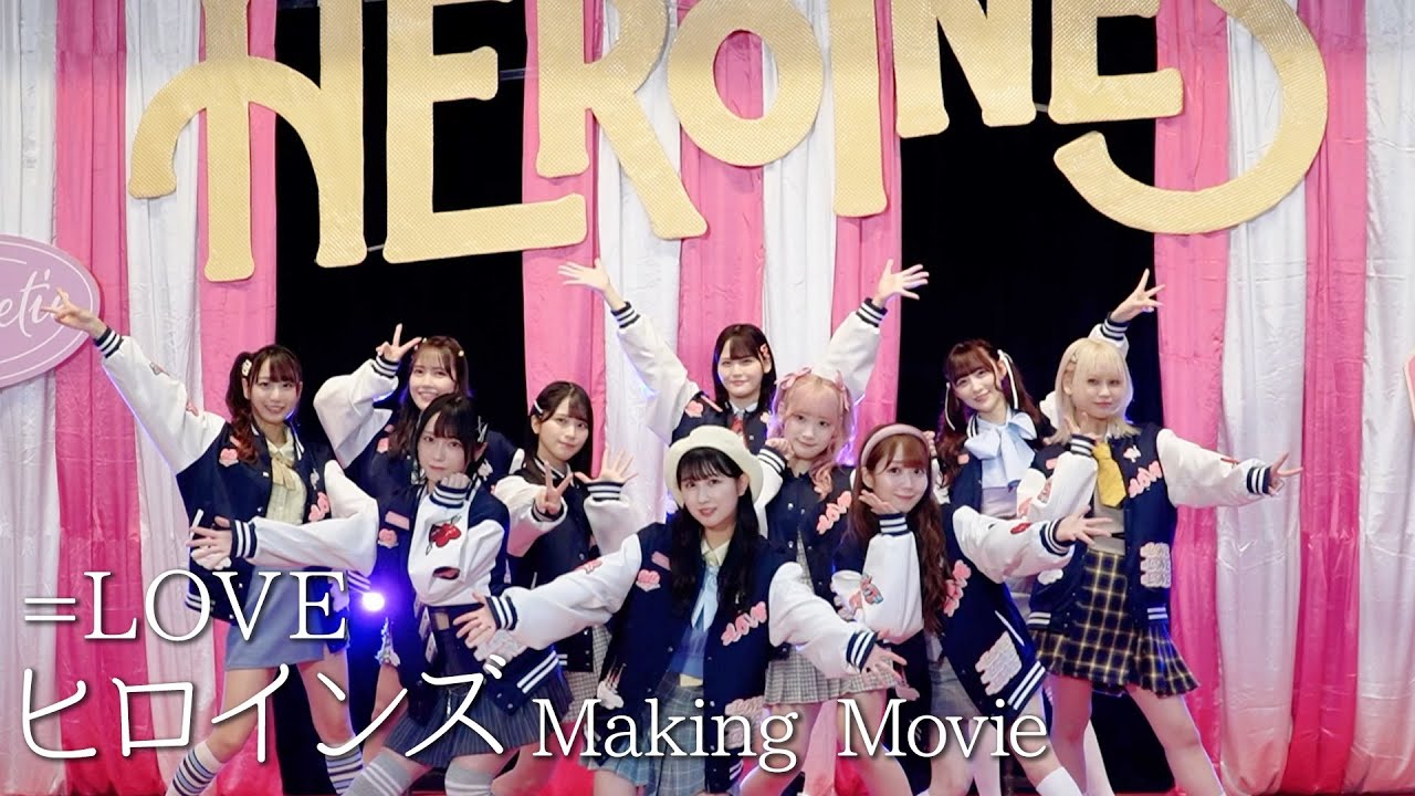 【MV密着】=LOVE「ヒロインズ」MV撮影の裏側公開！【イコラブ メイキング】