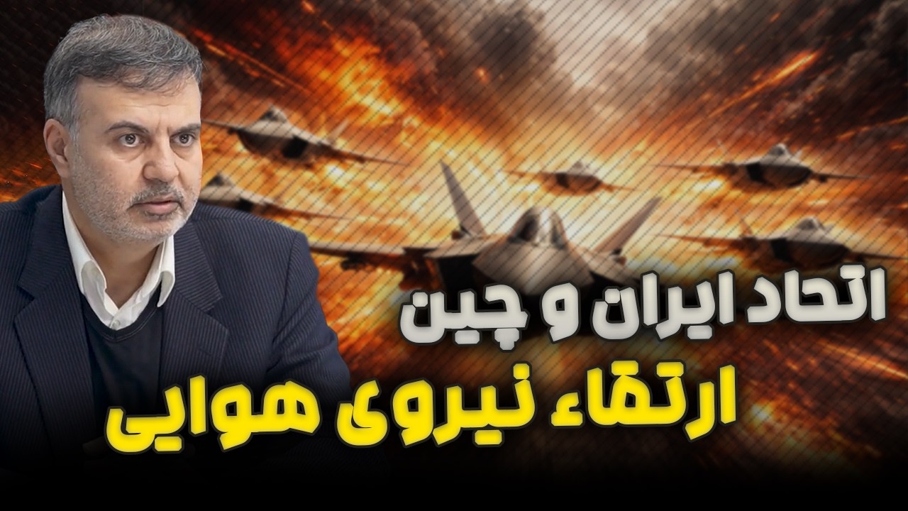 اتحاد ایران و چین؛ ارتقاء نیروی هوایی