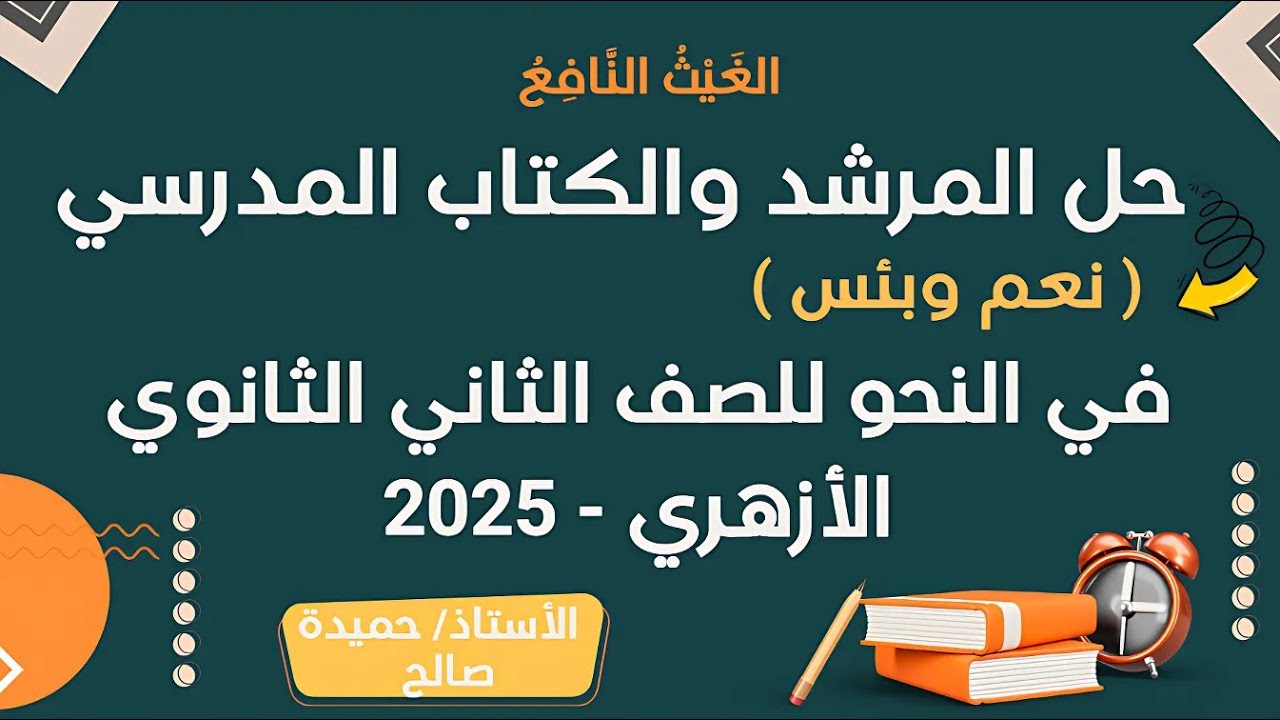 حل تدريبات ( نعم  وبئس ) الكتاب المدرسي والمرشد للصف الثاني الثانوي الأزهري - 2025 | الترم الثاني