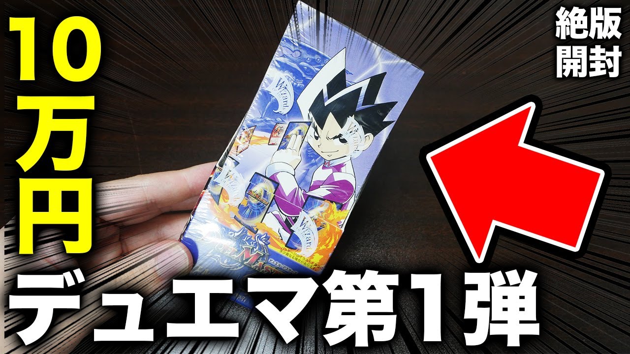 【デュエマ】2002年発売！最古のBOX「DM-01」基本編第1弾を開封！【開封動画】