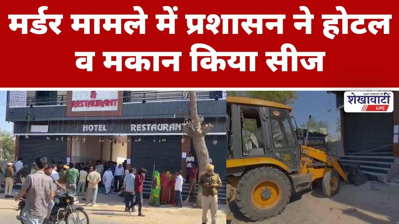 मर्डर मामले में प्रशासन ने होटल व मकान किया सीज  #churu #shekhawatilive #latestnews
