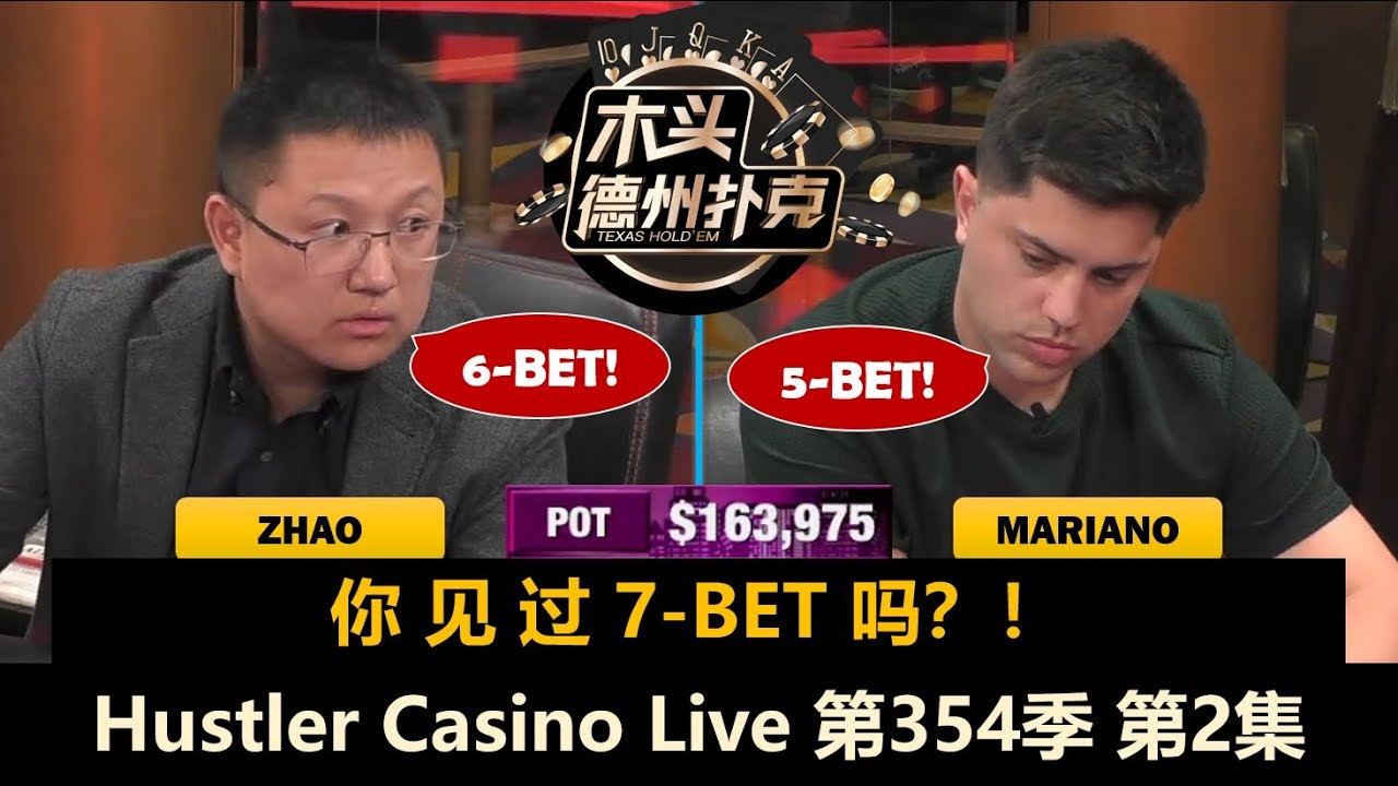 水上的稳当当，水下的全疯了？！Hustler Casino Live 第354季第2集(完) 德州扑克现金桌