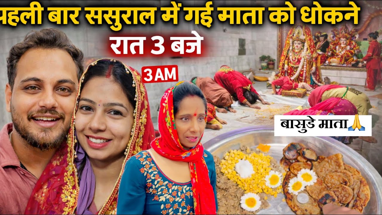 1️⃣ पहली बार ससुराल में गई माता को धोकने 🙏 रात 3 बजे बासुड़े माता के दर्शन!! Family Vlog
