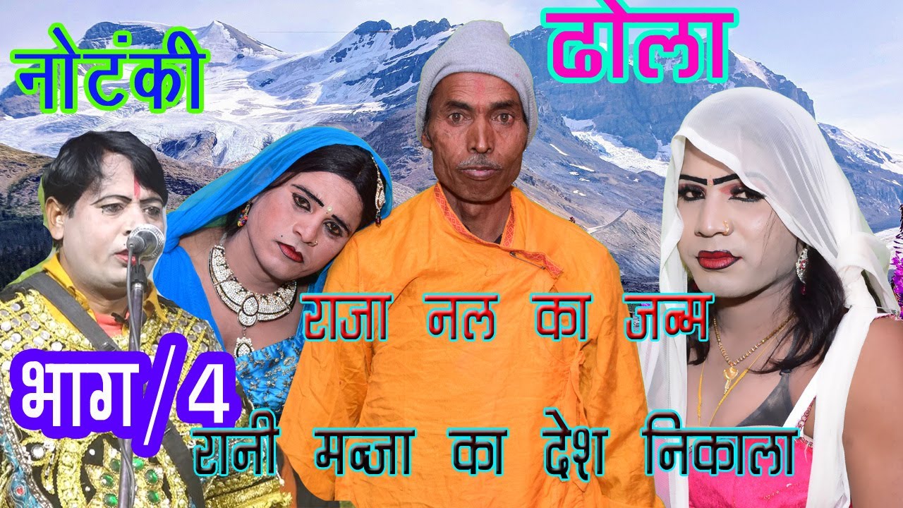 New 2021 Ka |रानी मंजा का देश निकाला | Bhag 4 NAl ka Janam dhola latoori kushawah ki notanki rajesh