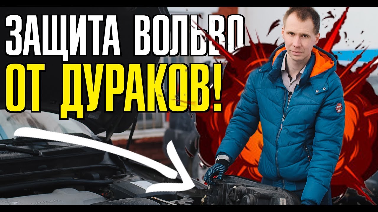 Про угоняемость Вольво - нужна ли Каско? // Защита на фары и Халдекс Вольво