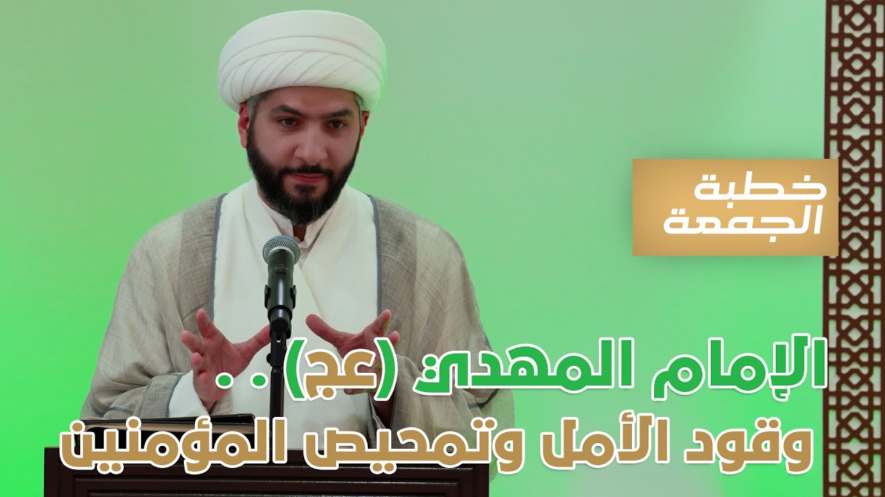 الإمام المهدي (عج) . . وقود الأمل وتمحيص المؤمنين | الشيخ الدكتور حسن البلوشي