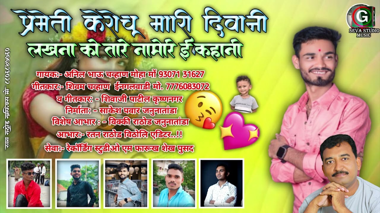 प्रेमे ती केरोचू मारी दीवानी । ।  Preme Ti Kerochu Maari Deewani Anil Chavhan