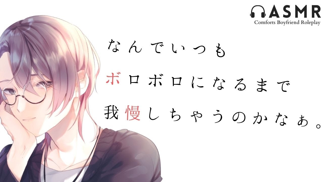 もうこれ以上ほっとけない。低音年下彼氏の甘々慰め、励まし【ASMR/女性向け/低音ボイス】