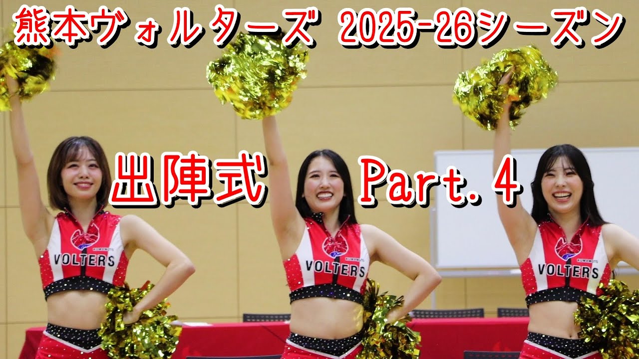 【熊本ヴォルターズ】2025-26シーズン出陣式Part.4「VGパフォーマンス、VG紹介、ユニフォーム紹介、協賛企業紹介、遠山向人HC挨拶」2025年9月23日（火・祝）