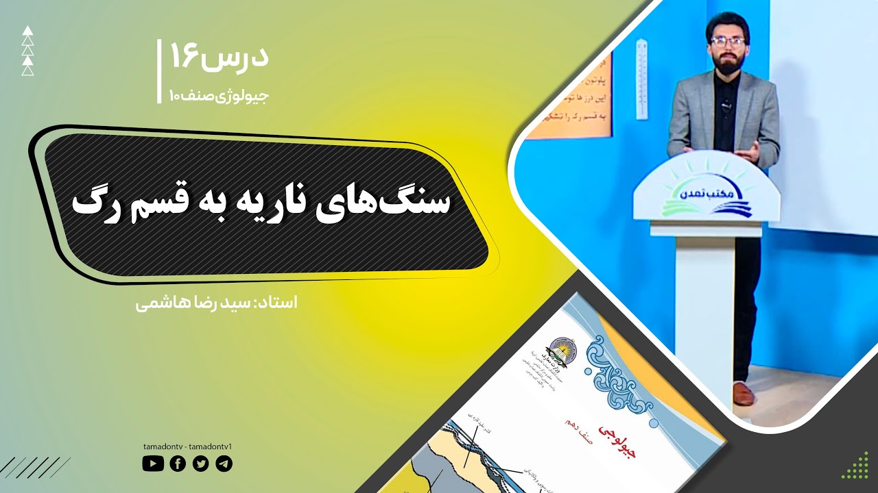 جیولوژی صنف دهم - جلسه شانزدهم - موضوع: سنگ های ناریه به قسم رگ -1-10-1401