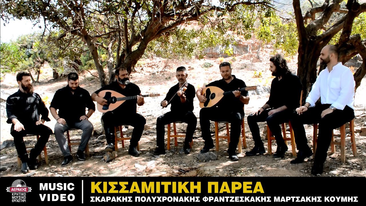 ΚΙΣΣΑΜΙΤΙΚΗ ΠΑΡΕΑ - ΣΚΑΡΑΚΗΣ ΠΟΛΥΧΡΟΝΑΚΗΣ ΦΡΑΝΤΖΕΣΚΑΚΗΣ ΜΑΡΤΣΑΚΗΣ ΚΟΥΜΗΣ | Official Music Video