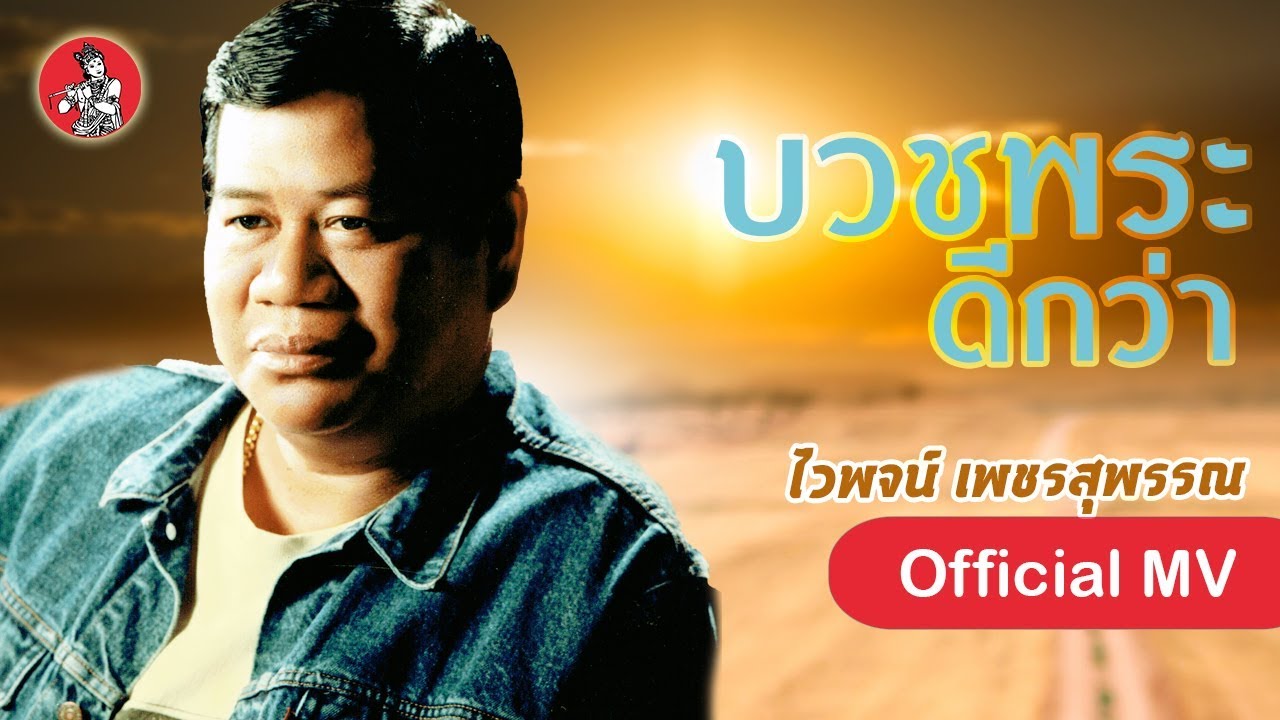 บวชพระดีกว่า - ไวพจน์ เพชรสุพรรณ [Official MV]
