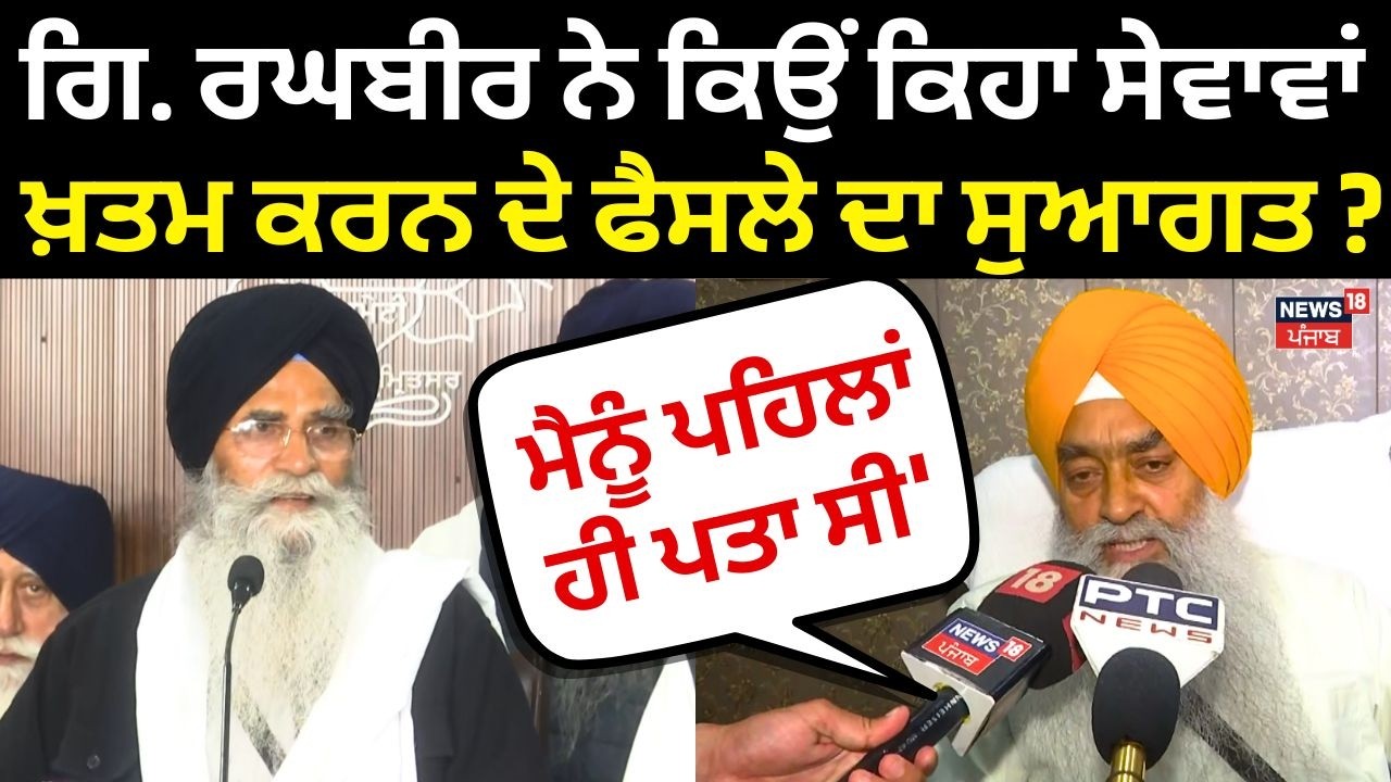 Giani Raghbir Singh : 'ਸੇਵਾਵਾਂ ਖ਼ਤਮ ਕਰਨ ਦੇ ਫੈਸਲੇ ਦਾ ਸੁਆਗਤ, ਮੈਨੂੰ ਪਹਿਲਾਂ ਹੀ ਪਤਾ ਸੀ' | Harjinder Dhami