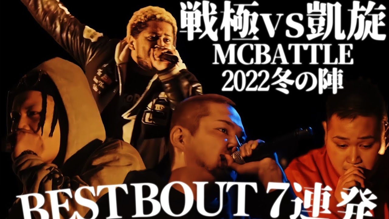 BESTBOUT7連発 戦極vs凱旋 MCBATTLE 2022 冬ノ章(2022.02.12)