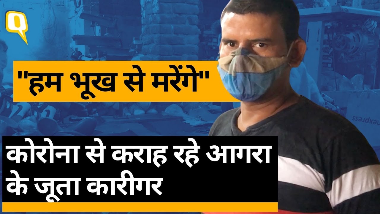 COVID-19: Agra के पारंपरिक जूते बनाने वालों को भूख और रोजगार की चिंता- 'सरकार से नहीं मिल रही मदद'