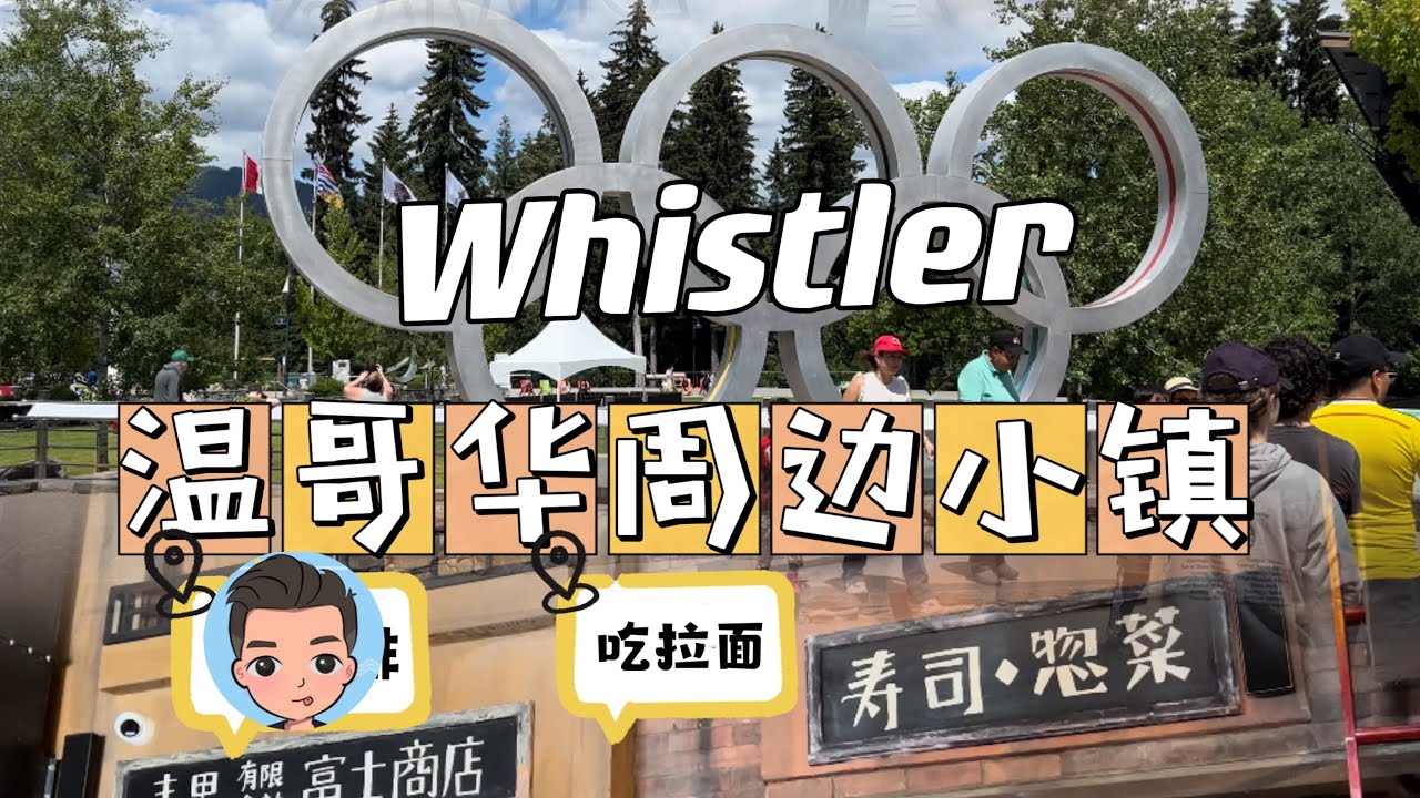 温哥华周边惠斯勒Whistler一日游｜大温第一家Arabica