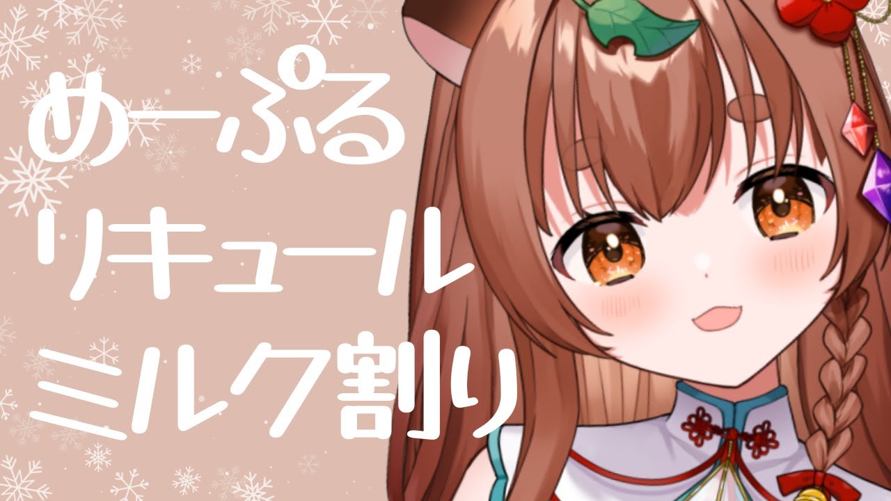 【#飲酒】今日は駄菓子の日らしい👀🌟19:30まで【#雑談】 #VTuber #ちぇるとかんぱい