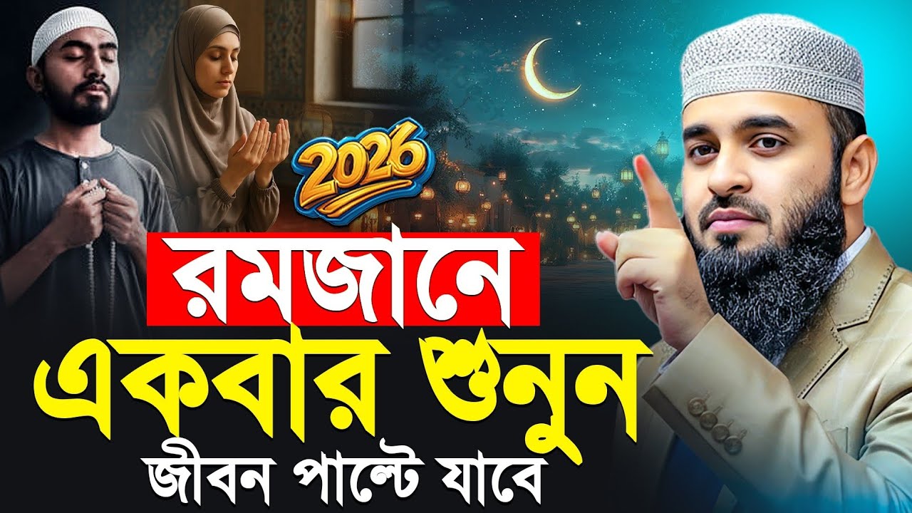 রমজানে জীবন পাল্টে যাবে || একবার শুনুন Mizanur Rahman Azhari || Azhari new waz 2026